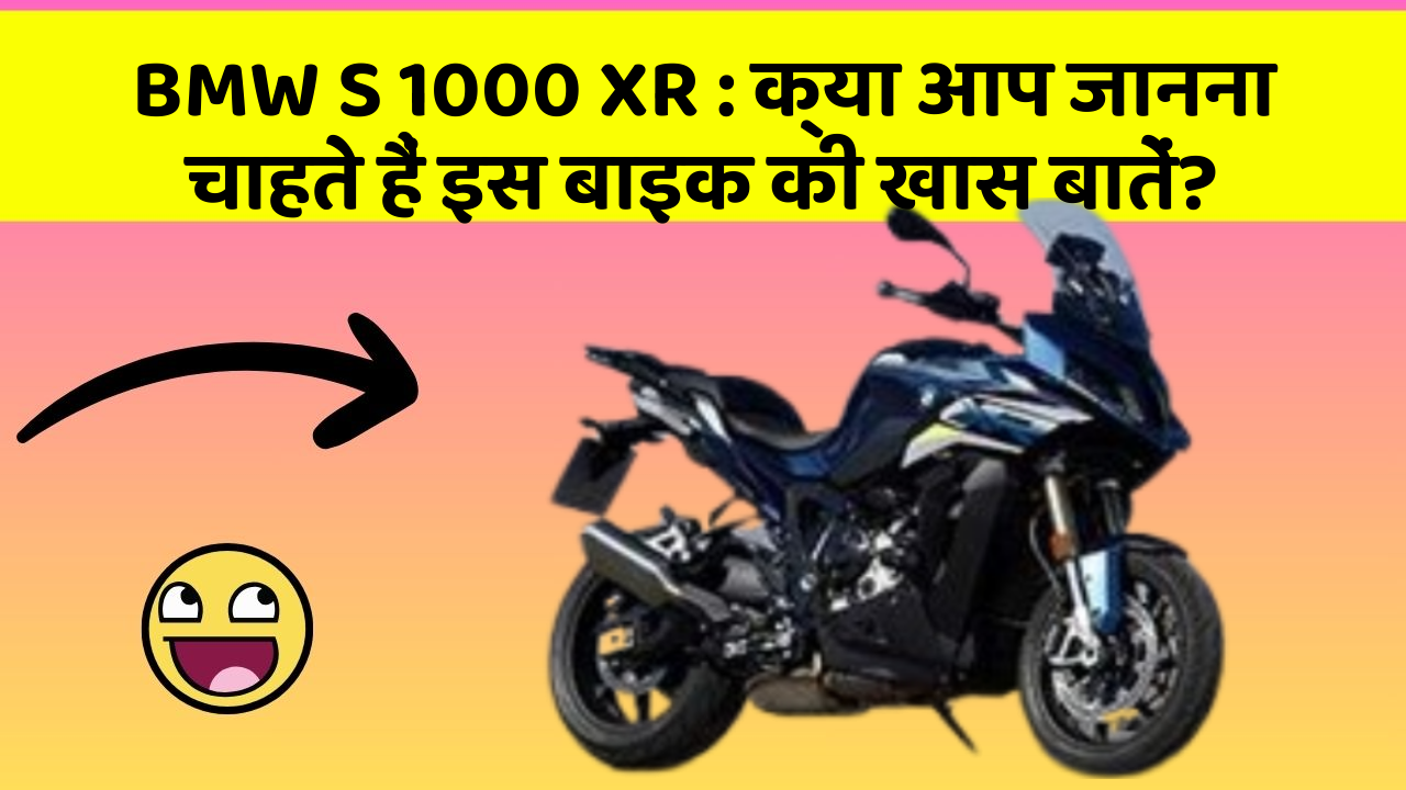 BMW S 1000 XR : क्या आप जानना चाहते हैं इस बाइक की खास बातें?
