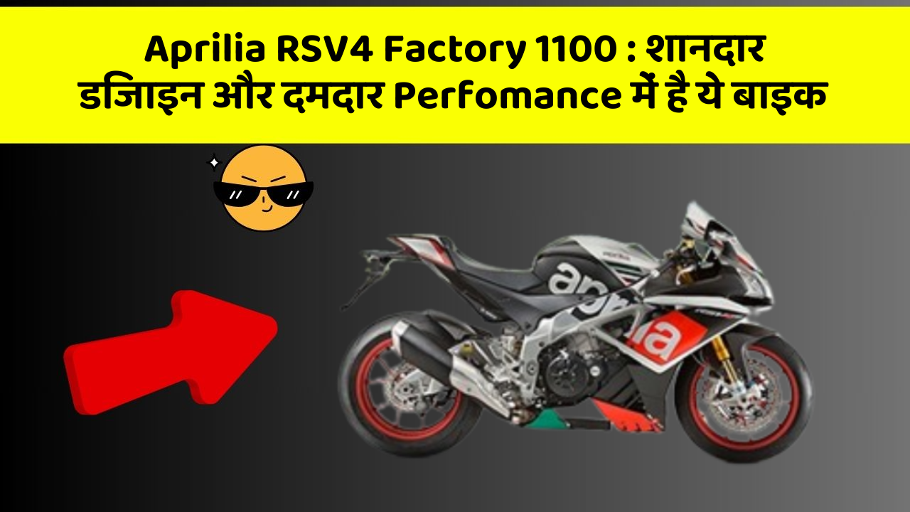Aprilia RSV4 Factory 1100: शानदार डिजाइन और दमदार Perfomance में है ये बाइक