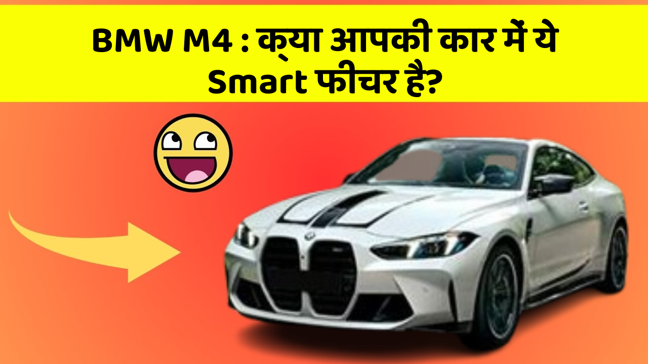 BMW M4 : क्या आपकी कार में ये Smart फीचर है?