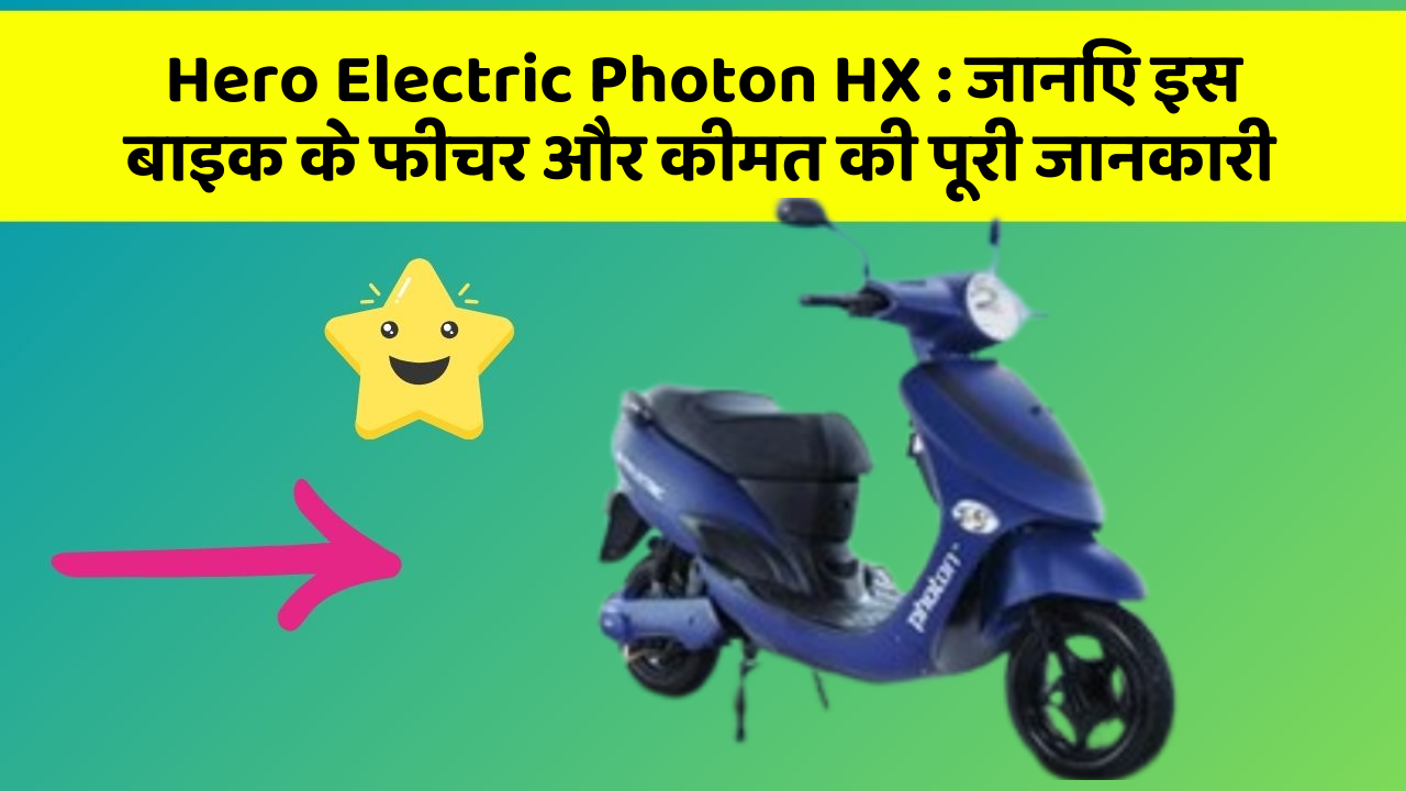 Hero Electric Photon HX: जानिए इस बाइक के फीचर और कीमत की पूरी जानकारी