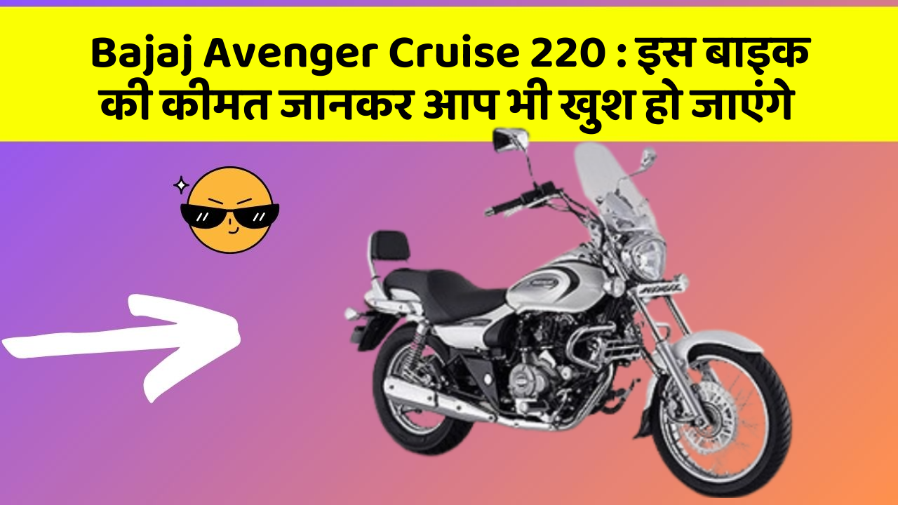 Bajaj Avenger Cruise 220: इस बाइक की कीमत जानकर आप भी खुश हो जाएंगे