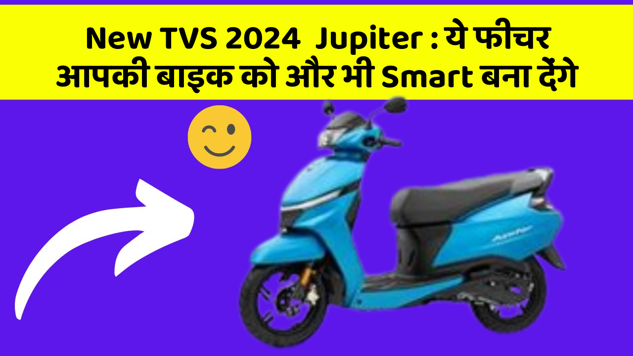 New TVS 2024  Jupiter: कार के इन फीचर को जानकर आप हैरान रह जाएंगे!
