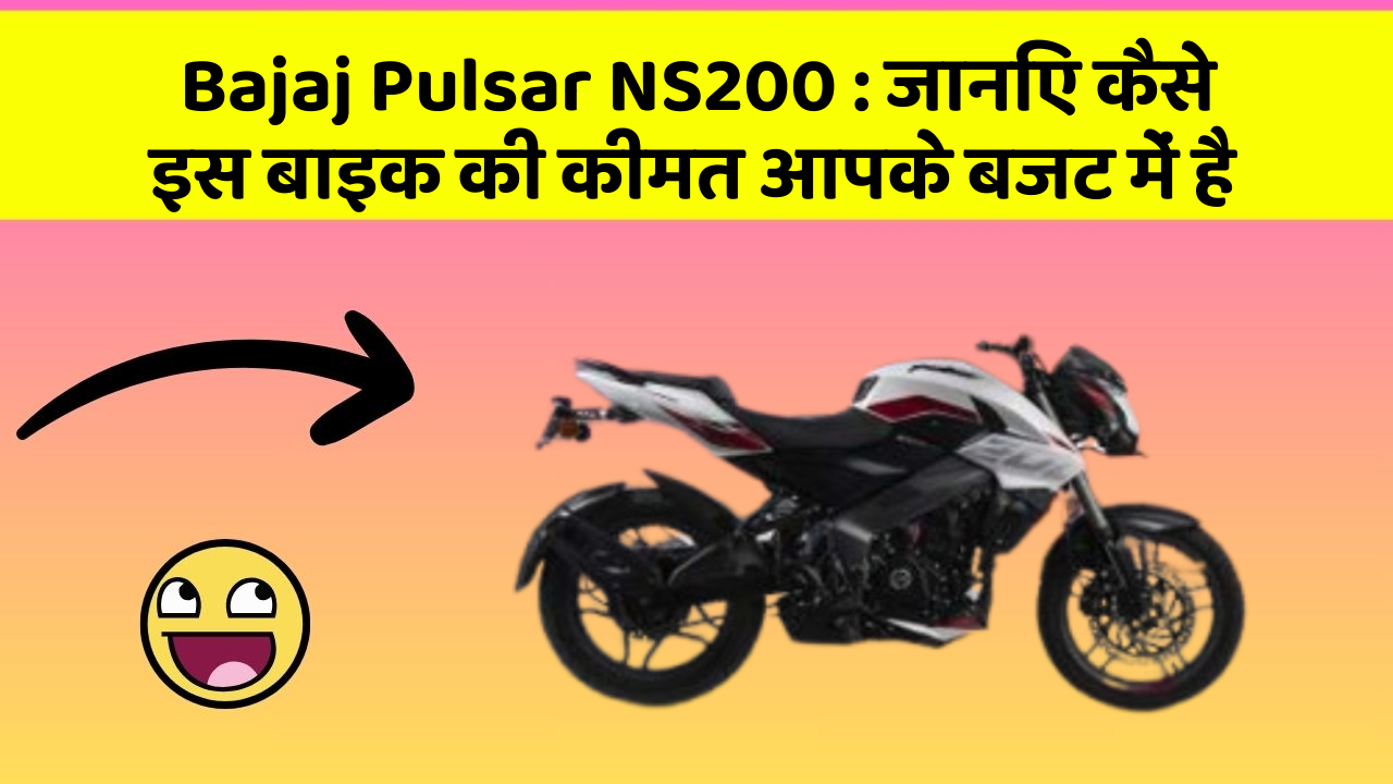 Bajaj Pulsar NS200 : जानिए कैसे इस बाइक की कीमत आपके बजट में है