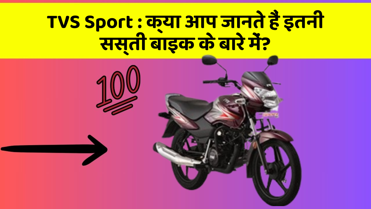 TVS Sport: क्या आप जानते हैं इतनी सस्ती बाइक के बारे में?