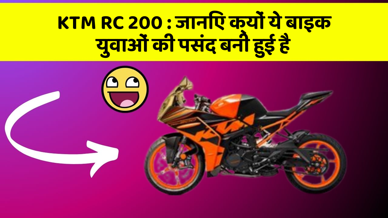 KTM RC 200 : जानिए क्यों ये बाइक युवाओं की पसंद बनी हुई है