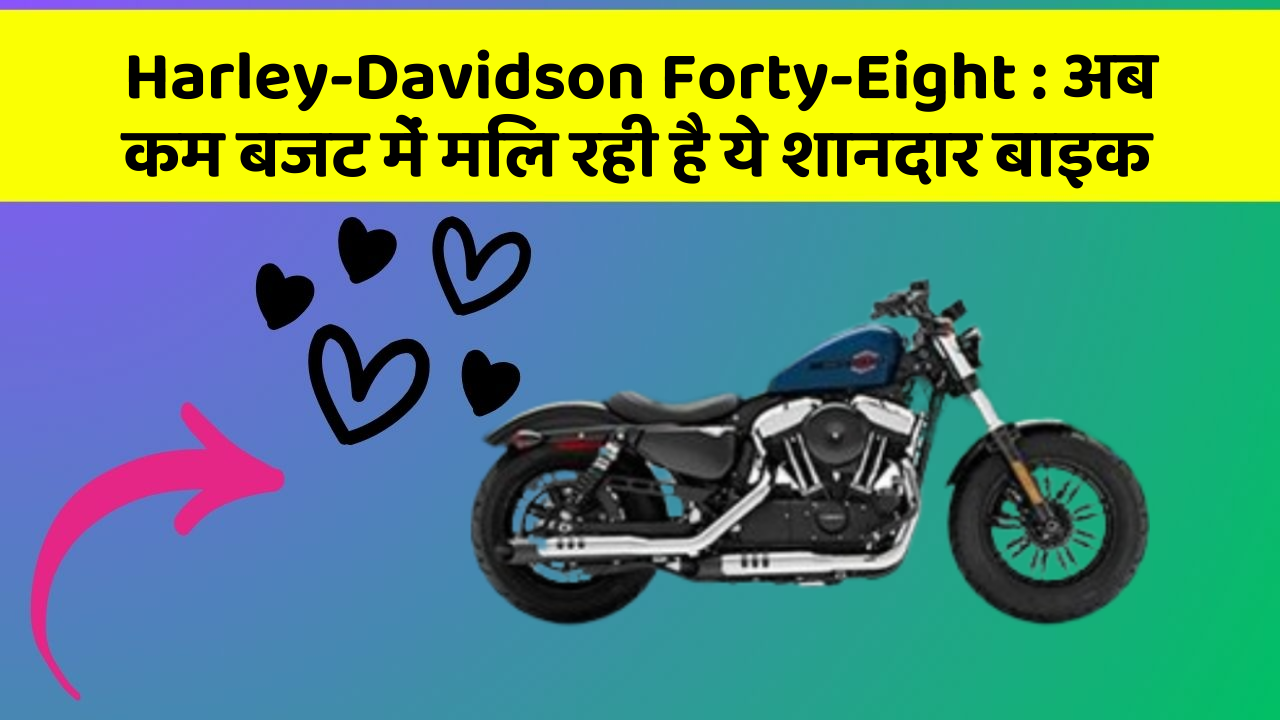 Harley-Davidson Forty-Eight: अब कम बजट में मिल रही है ये शानदार बाइक