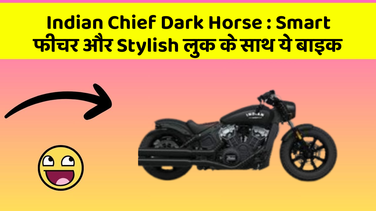 Indian Chief Dark Horse: Smart फीचर और Stylish लुक के साथ ये बाइक