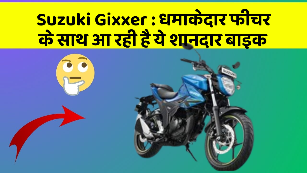 Suzuki Gixxer: धमाकेदार फीचर के साथ आ रही है ये शानदार बाइक