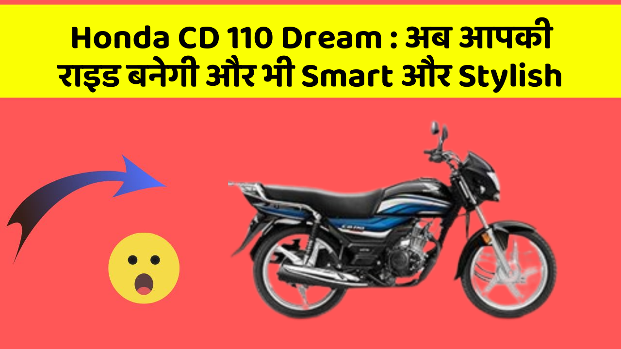 Honda CD 110 Dream : अब आपकी राइड बनेगी और भी Smart और Stylish
