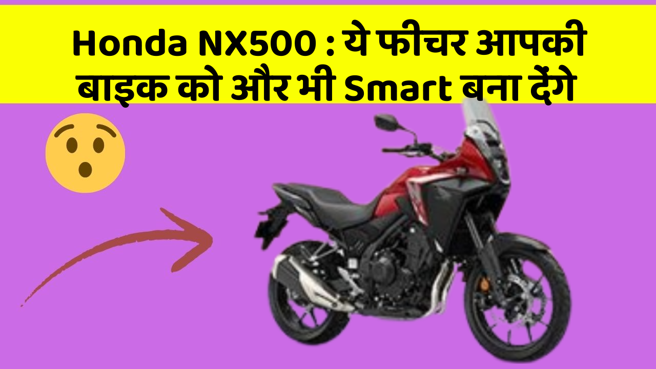Honda NX500 : ये फीचर आपकी बाइक को और भी Smart बना देंगे