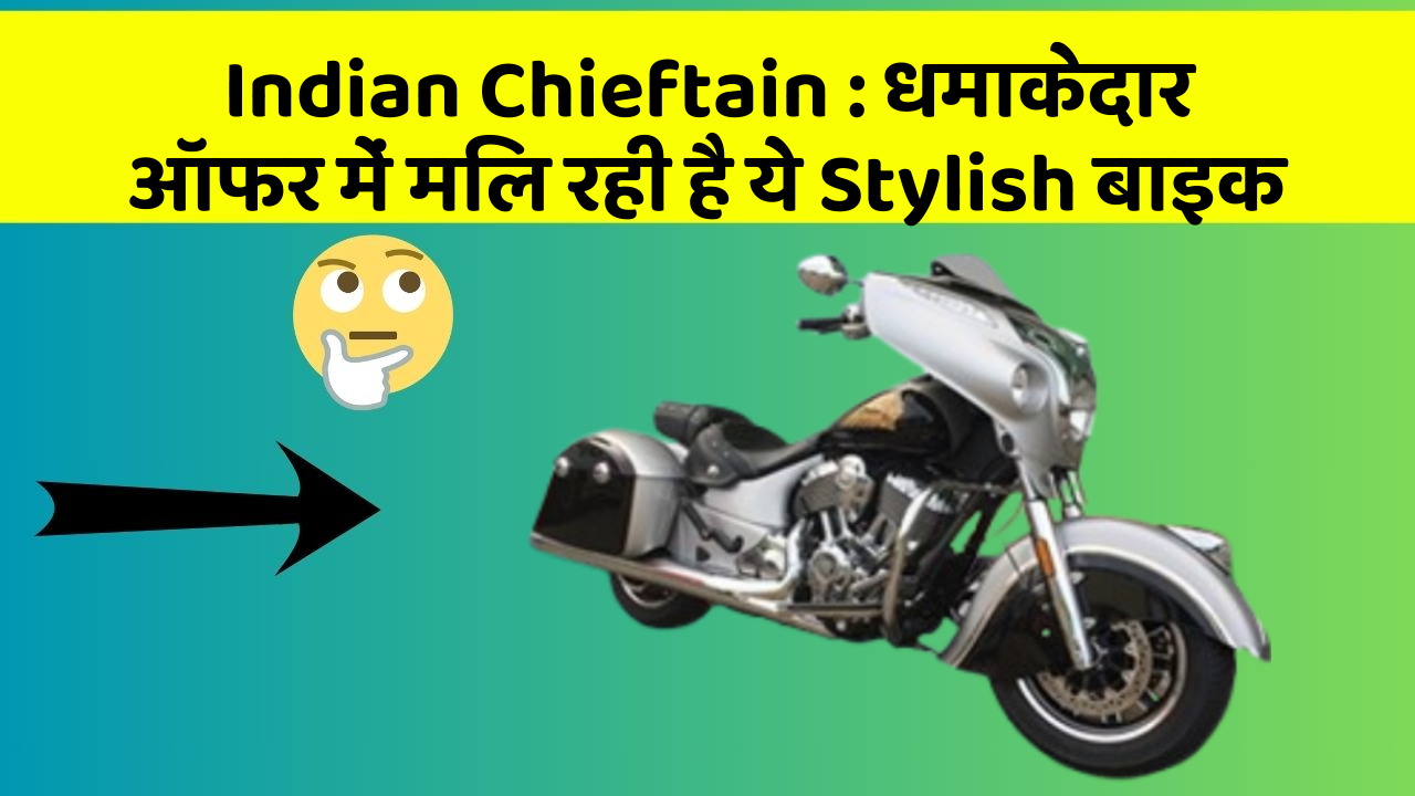 Indian Chieftain: धमाकेदार ऑफर में मिल रही है ये Stylish बाइक