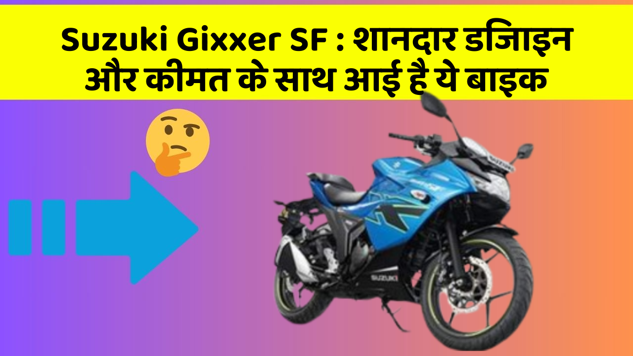 Suzuki Gixxer SF: शानदार डिजाइन और कीमत के साथ आई है ये बाइक