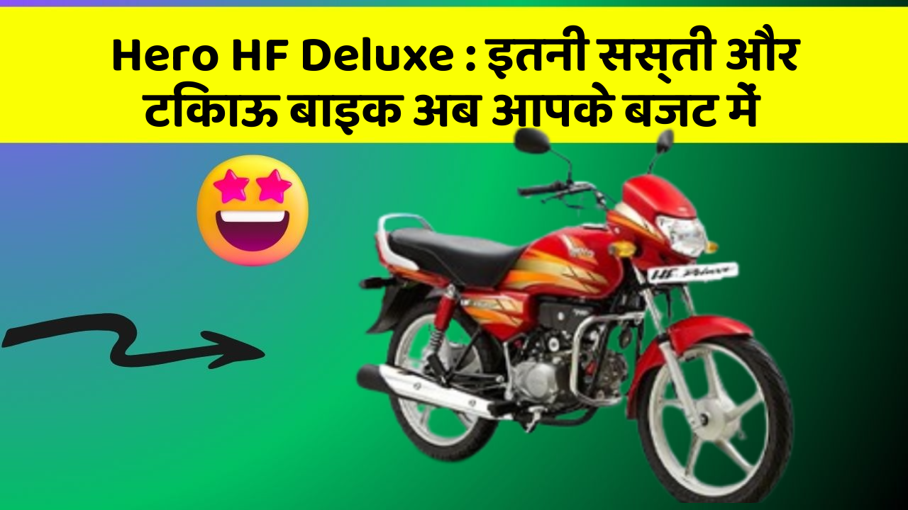 Hero HF Deluxe: इतनी सस्ती और टिकाऊ बाइक अब आपके बजट में