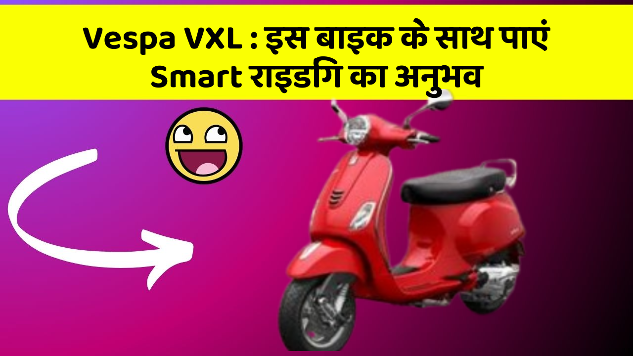 Vespa VXL: इस बाइक के साथ पाएं Smart राइडिंग का अनुभव