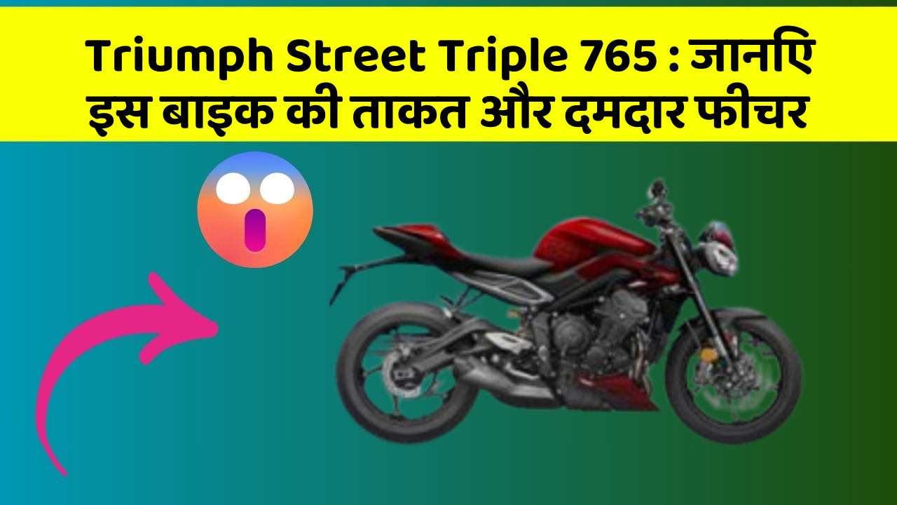 Triumph Street Triple 765: कार के ये फीचर आपको देंगे एक नई ऊँचाई!