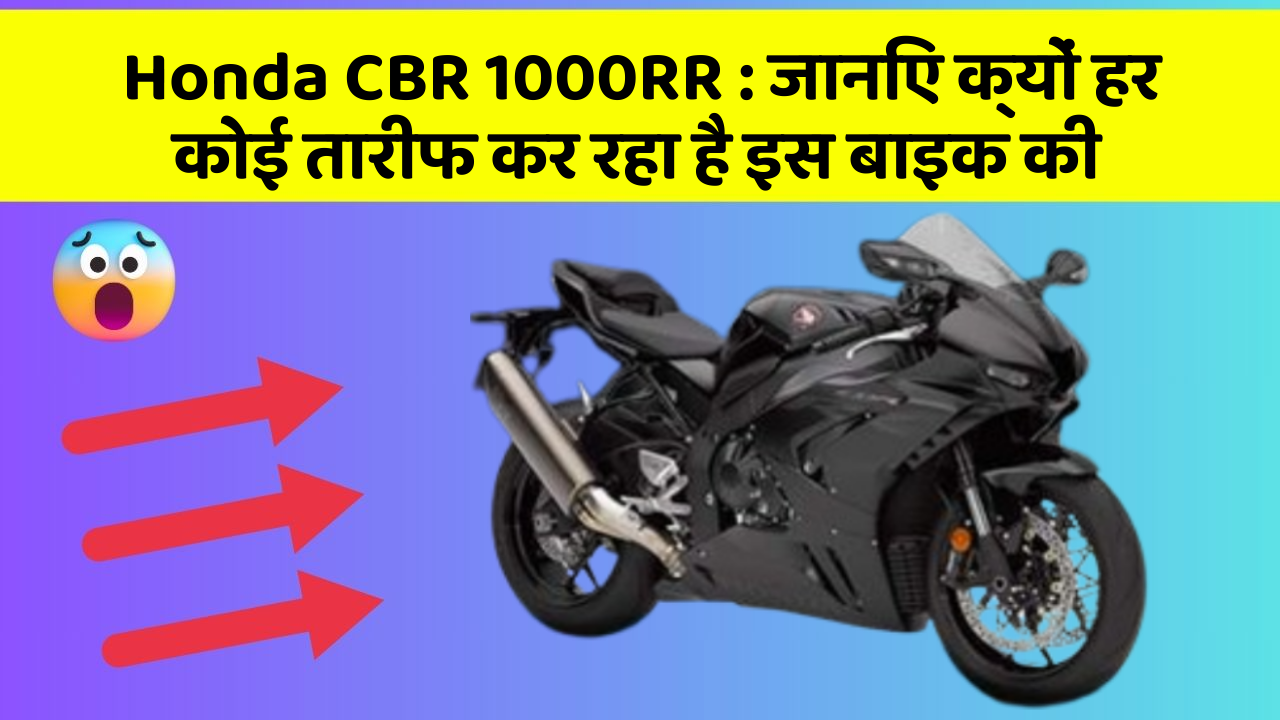 Honda CBR 1000RR: जानिए क्यों हर कोई तारीफ कर रहा है इस बाइक की