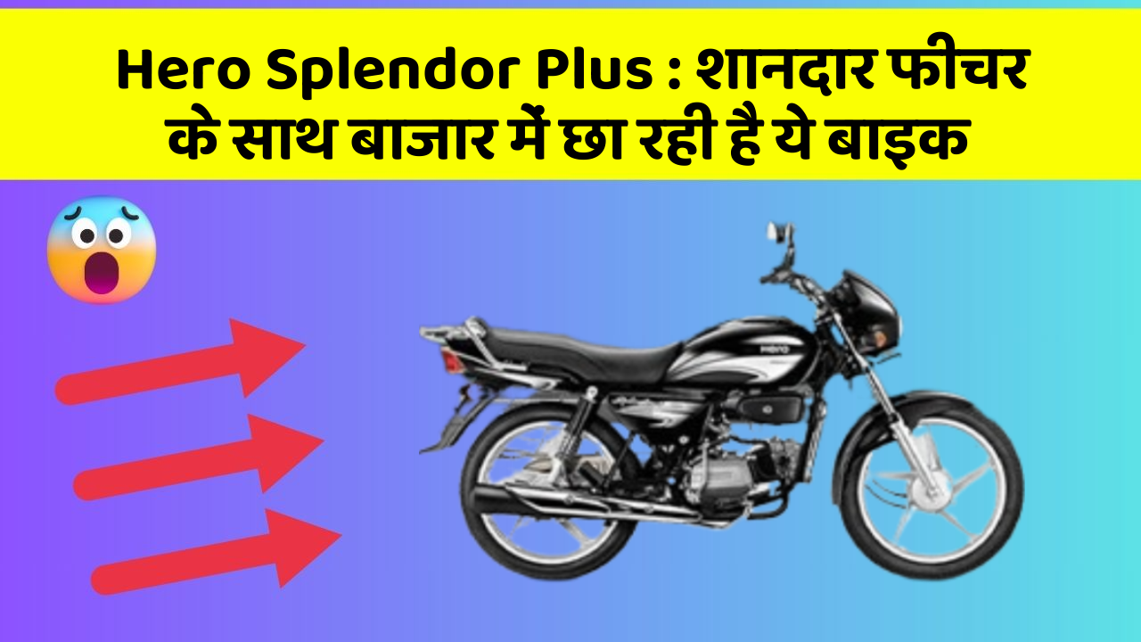 Hero Splendor Plus: शानदार फीचर के साथ बाजार में छा रही है ये बाइक