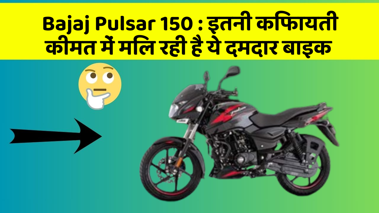Bajaj Pulsar 150 : इतनी किफायती कीमत में मिल रही है ये दमदार बाइक