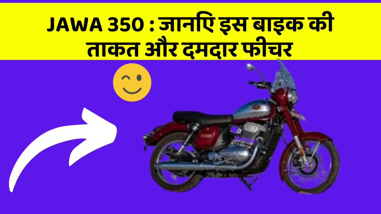 JAWA 350 : जानिए इस बाइक की ताकत और दमदार फीचर