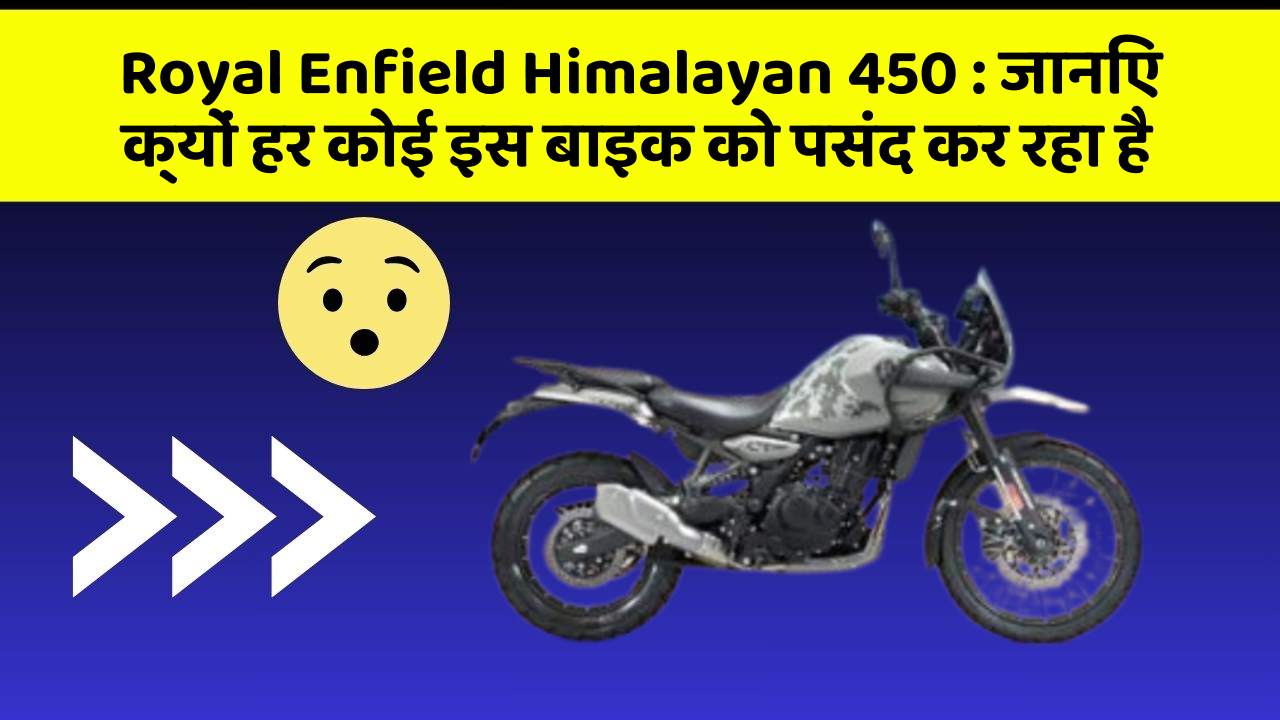Royal Enfield Himalayan 450 : जानिए क्यों हर कोई इस बाइक को पसंद कर रहा है