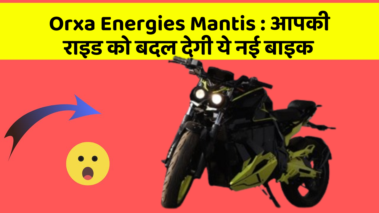 Orxa Energies Mantis: आपकी राइड को बदल देगी ये नई बाइक