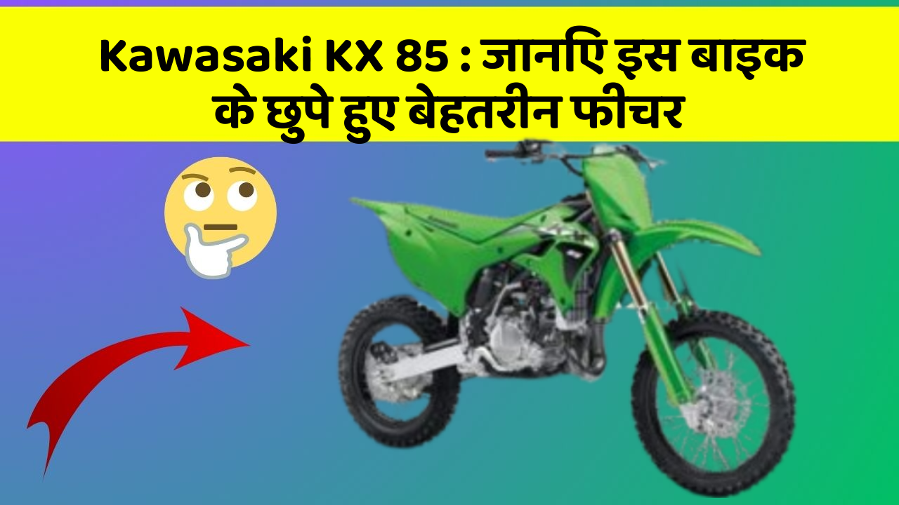 Kawasaki KX 85: क्या आपकी कार में ये खास फीचर है? जानिए इसका महत्व!