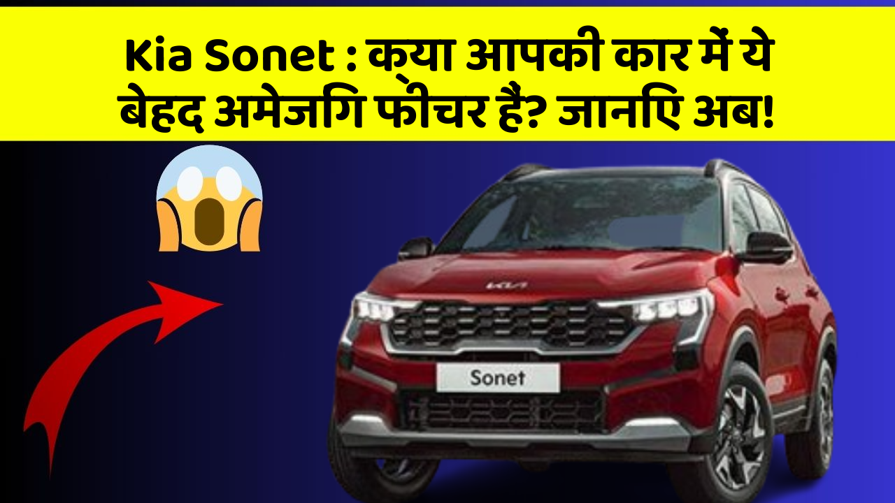 Kia Sonet: क्या आपकी कार में ये बेहद अमेजिंग फीचर हैं? जानिए अब!