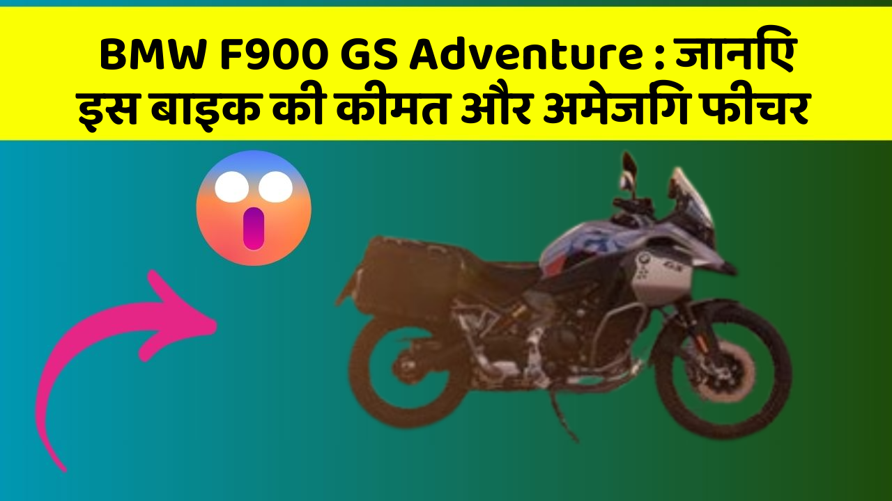 BMW F900 GS Adventure: जानिए इस बाइक की कीमत और अमेजिंग फीचर