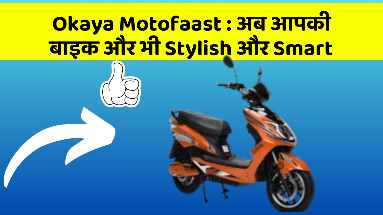 Okaya Motofaast: अब आपकी बाइक और भी Stylish और Smart