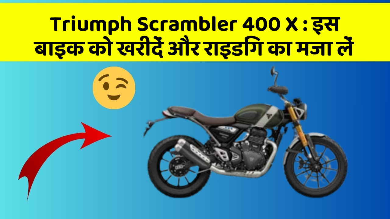 Triumph Scrambler 400 X: इस बाइक को खरीदें और राइडिंग का मजा लें
