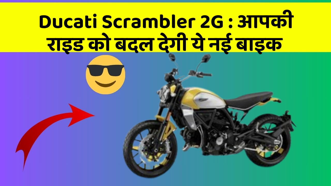 Ducati Scrambler 2G: आपकी राइड को बदल देगी ये नई बाइक