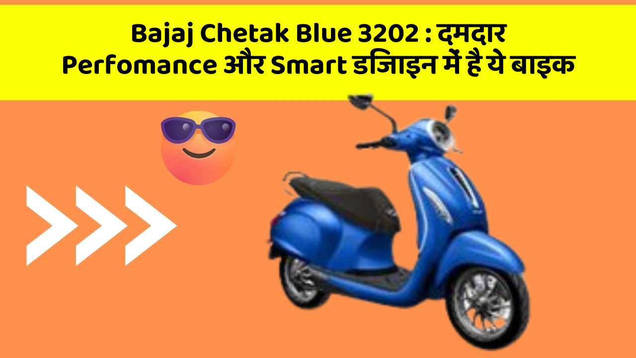 Bajaj Chetak Blue 3202 : दमदार Perfomance और Smart डिजाइन में है ये बाइक