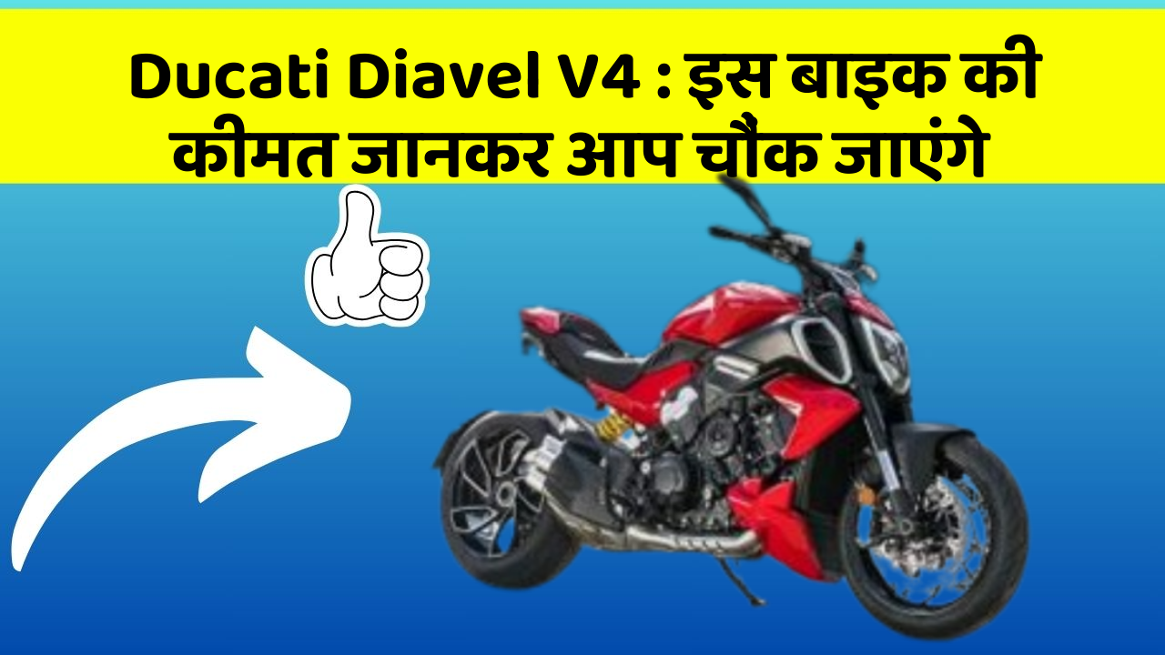Ducati Diavel V4 : इस बाइक की कीमत जानकर आप चौंक जाएंगे