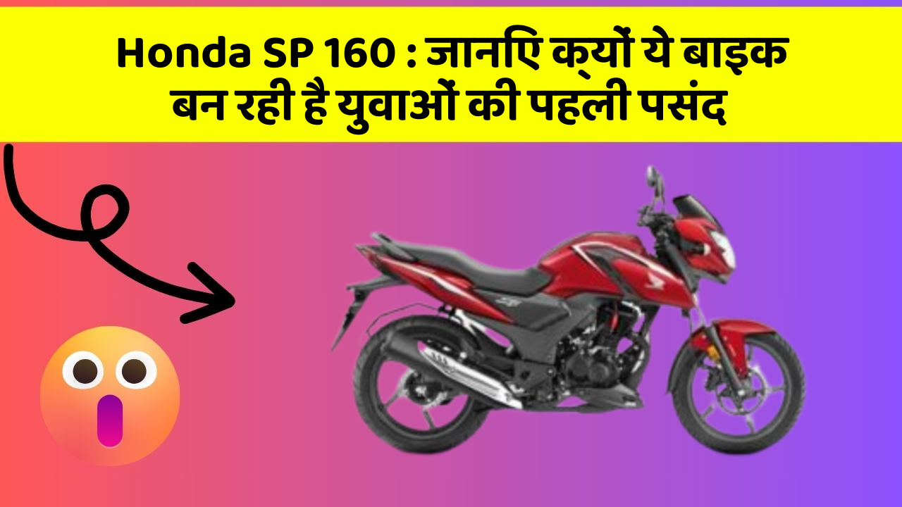 Honda SP 160 : जानिए क्यों ये बाइक बन रही है युवाओं की पहली पसंद