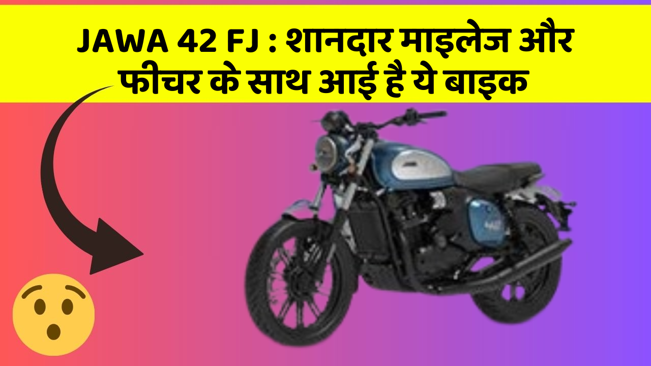 JAWA 42 FJ: शानदार माइलेज और फीचर के साथ आई है ये बाइक