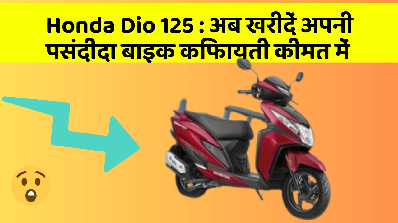 Honda Dio 125 : अब खरीदें अपनी पसंदीदा बाइक किफायती कीमत में