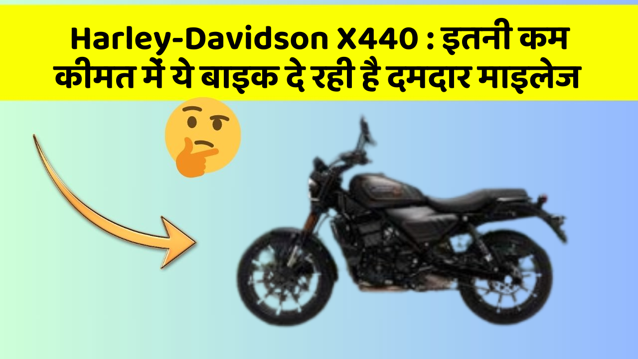 Harley-Davidson X440 : इतनी कम कीमत में ये बाइक दे रही है दमदार माइलेज
