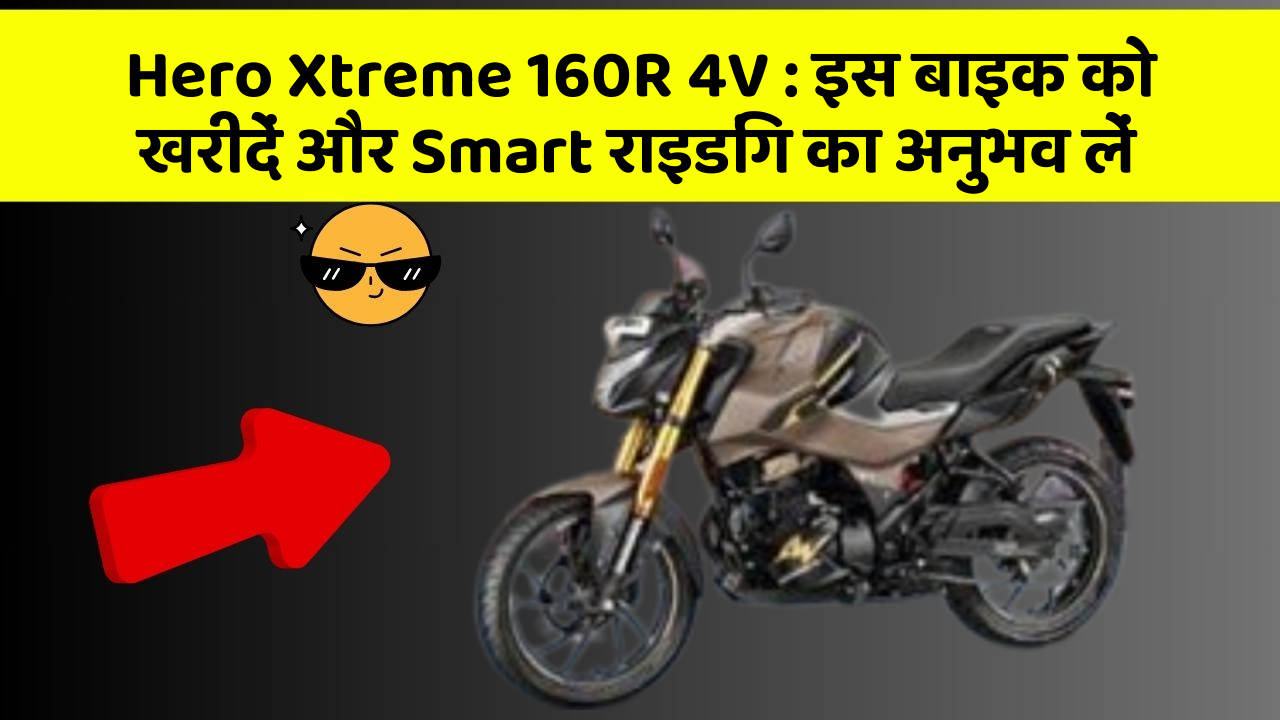 Hero Xtreme 160R 4V : इस बाइक को खरीदें और Smart राइडिंग का अनुभव लें