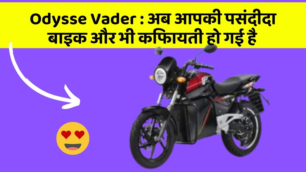 Odysse Vader: अब आपकी पसंदीदा बाइक और भी किफायती हो गई है
