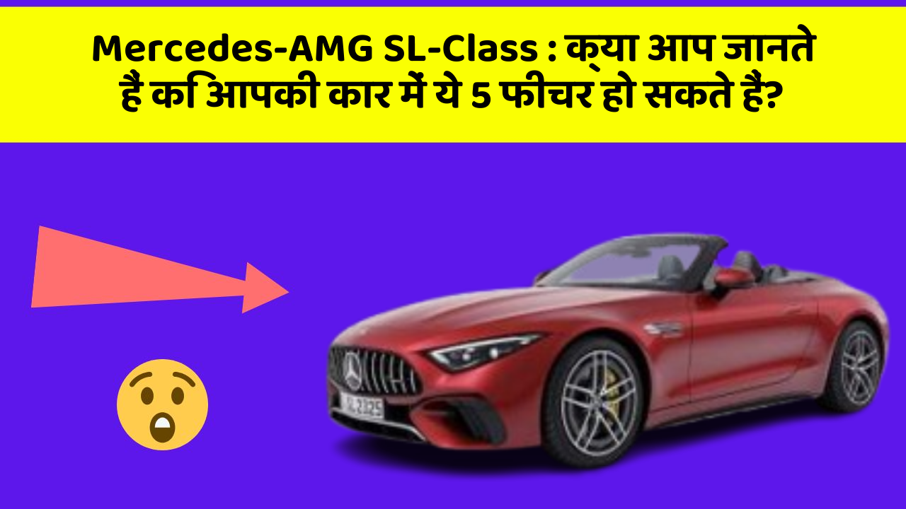 Mercedes-AMG SL-Class: क्या आप जानते हैं कि आपकी कार में ये 5 फीचर हो सकते हैं?