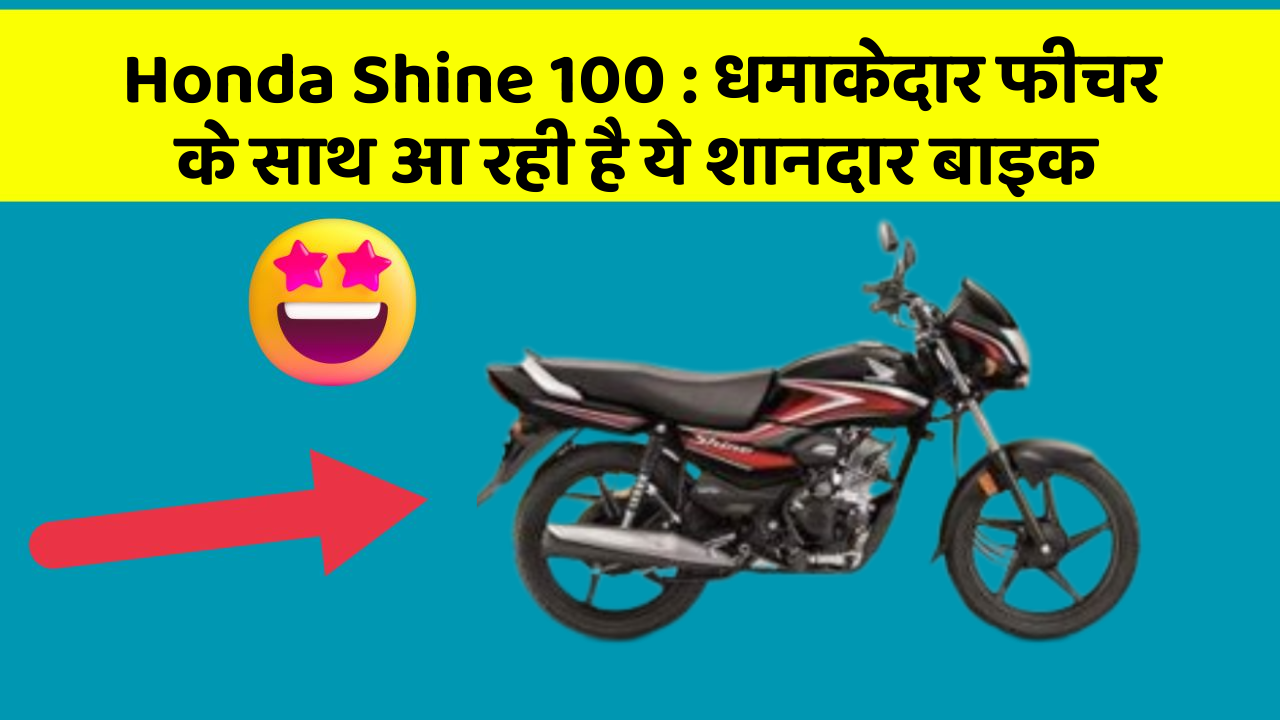 Honda Shine 100 : धमाकेदार फीचर के साथ आ रही है ये शानदार बाइक