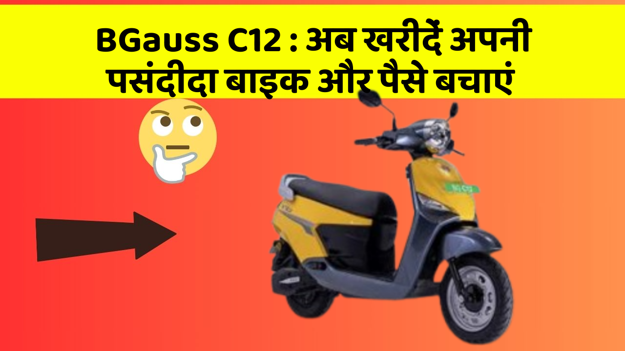 BGauss C12: अब खरीदें अपनी पसंदीदा बाइक और पैसे बचाएं