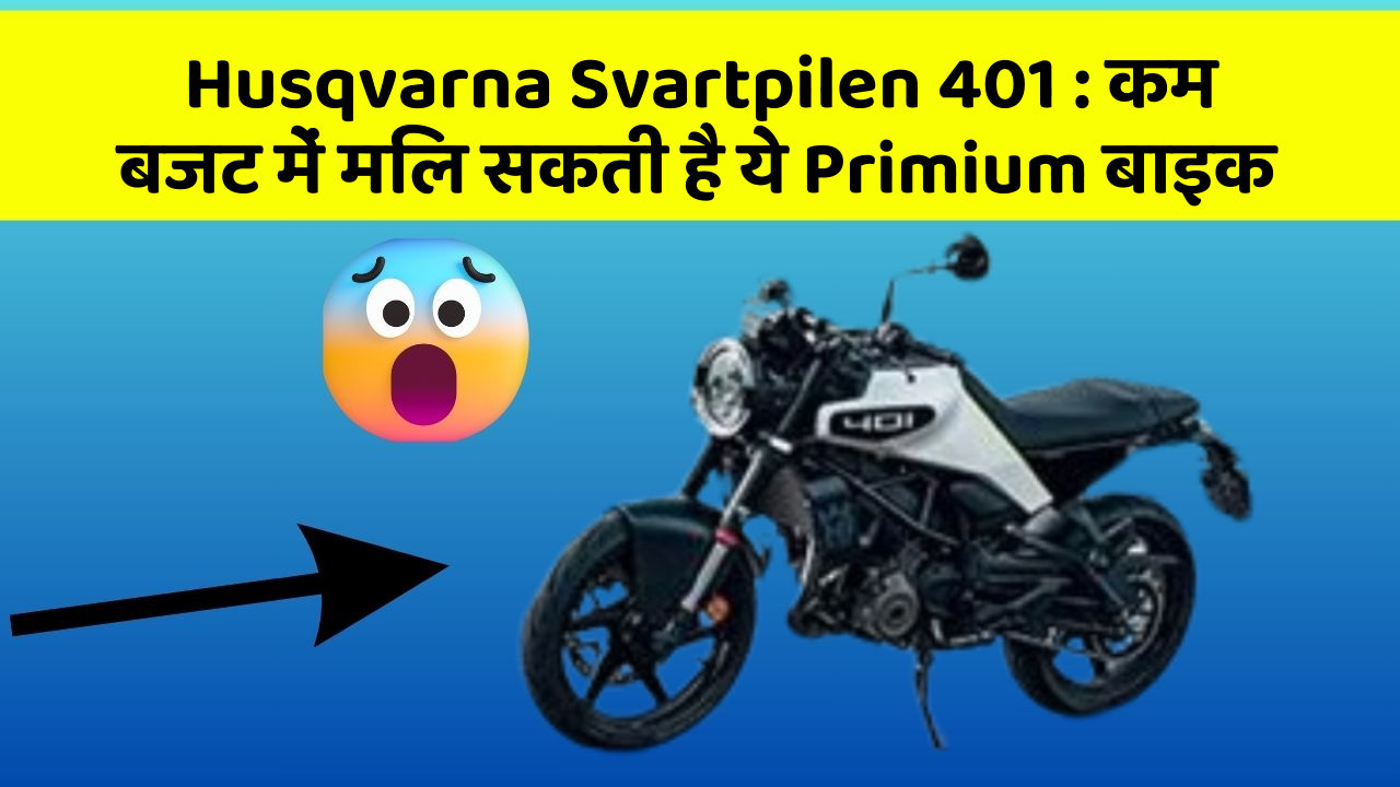 Husqvarna Svartpilen 401 : कम बजट में मिल सकती है ये Primium बाइक