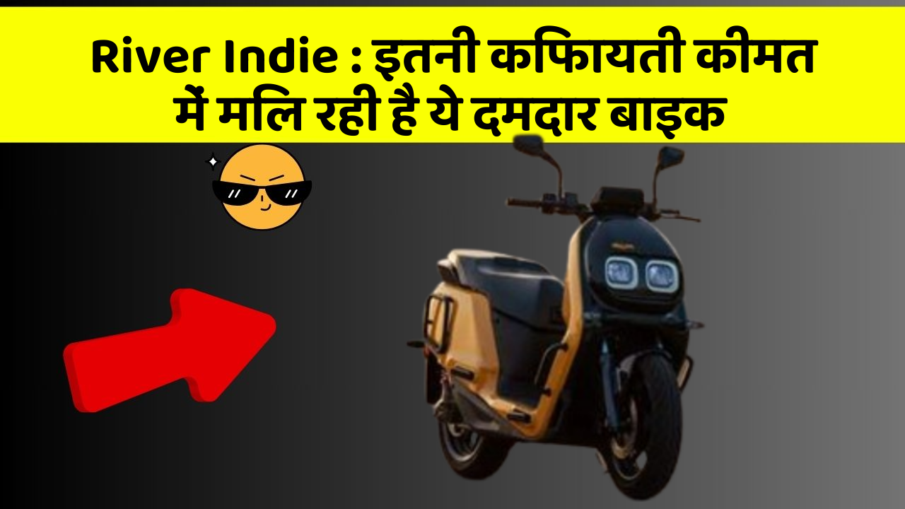 River Indie : इतनी किफायती कीमत में मिल रही है ये दमदार बाइक