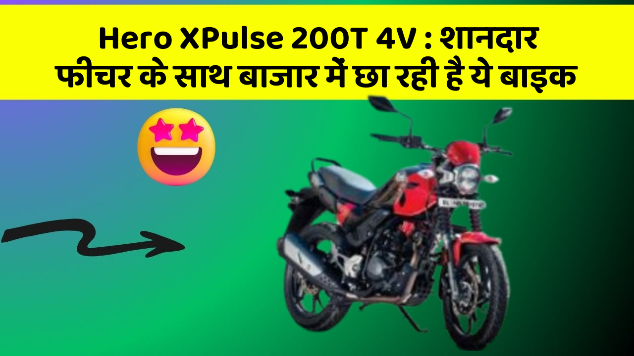 Hero XPulse 200T 4V: जानिए कार के इन 5 फीचर के बारे में जो आपको सबसे ज्यादा जरूरी हैं!