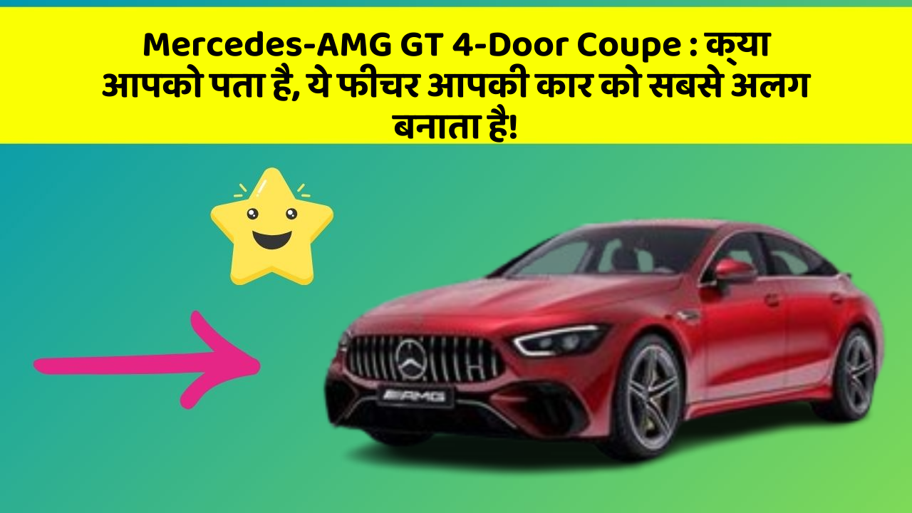 Mercedes-AMG GT 4-Door Coupe: क्या आपको पता है, ये फीचर आपकी कार को सबसे अलग बनाता है!