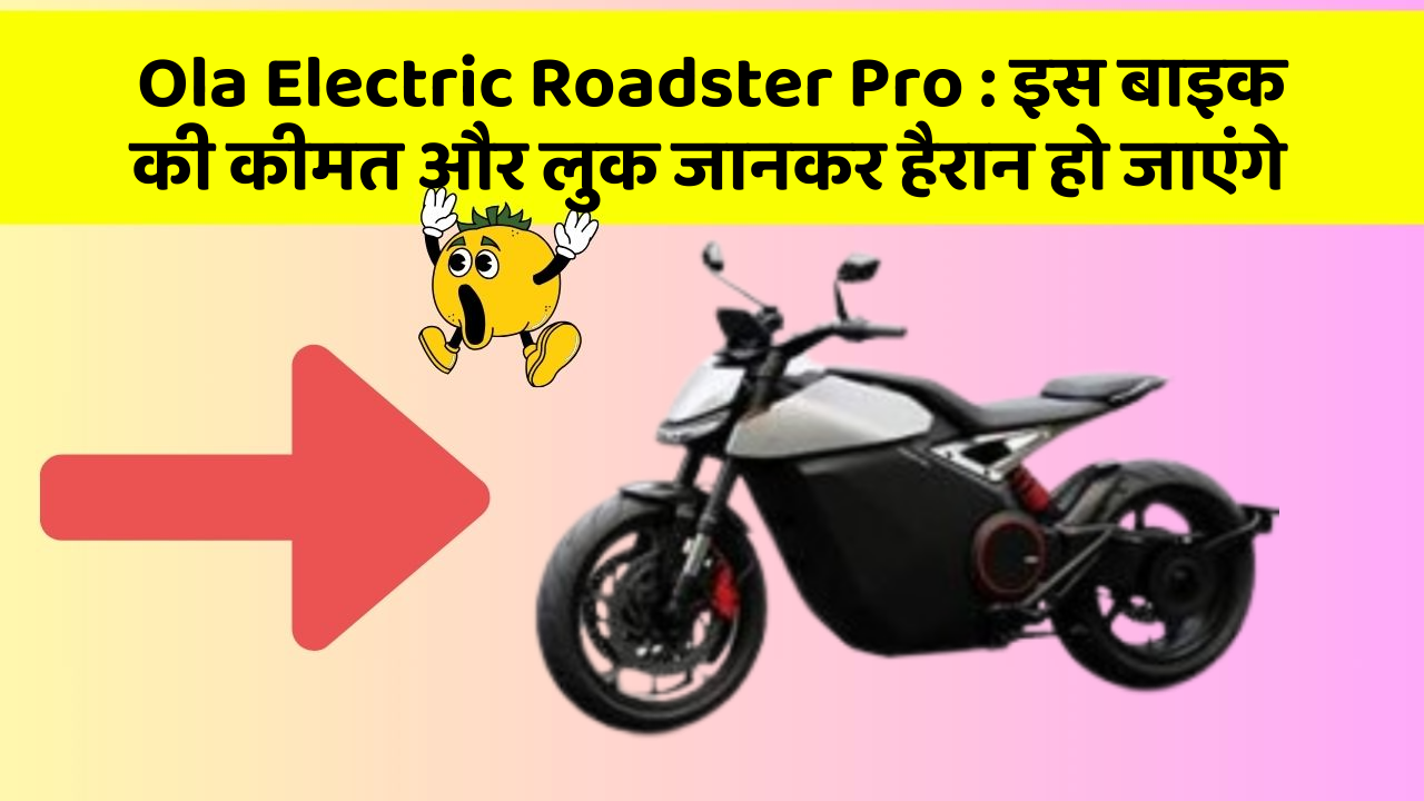 Ola Electric Roadster Pro: इस बाइक की कीमत और लुक जानकर हैरान हो जाएंगे