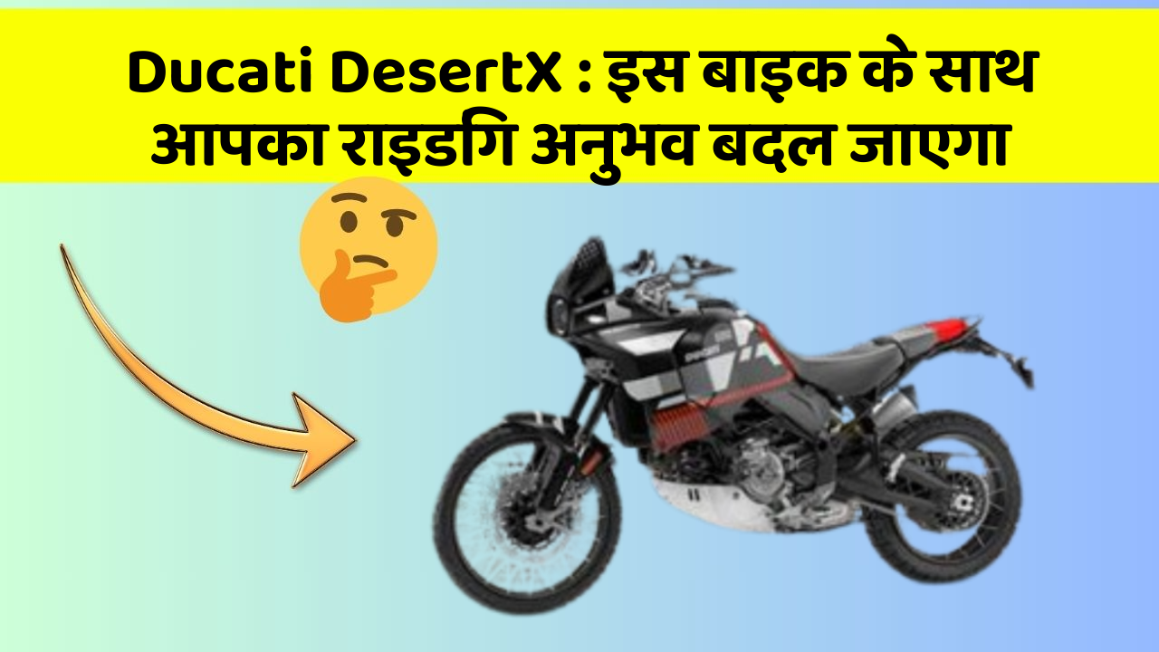 Ducati DesertX: क्या आपके पास इन शानदार कार फीचर के साथ कार है?