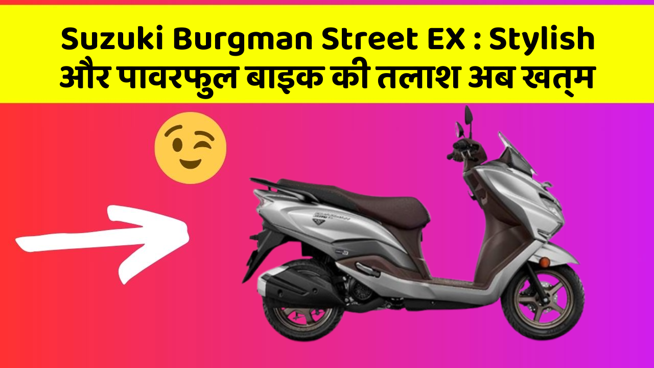Suzuki Burgman Street EX: Stylish और पावरफुल बाइक की तलाश अब खत्म