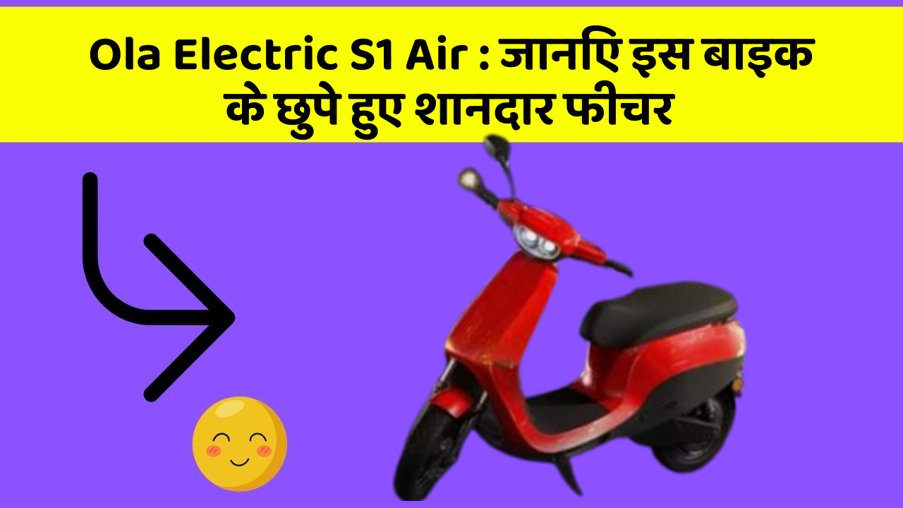 Ola Electric S1 Air : जानिए इस बाइक के छुपे हुए शानदार फीचर
